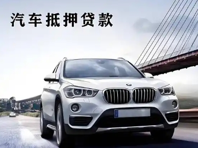 肇东车抵贷如何办理押车和不押车?