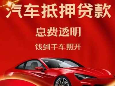肇东良好口碑的汽车抵押贷款公司推荐